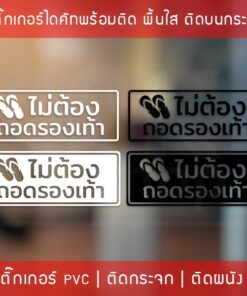 สติ๊กเกอร์ข้อความ "ไม่ต้องถอดรองเท้า" เป็นสติ๊กเกอร์ pvc ตัดด้วยคอมพิวเตอร์คุณภาพดี กันน้ำ