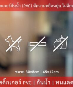 ป้าย ห้ามนำสัตว์เลี้ยง สุนัข ห้ามนำอาหาร ห้ามสูบบหรี่ ภายในร้าน เป็นสติ๊กเกอร์ไดคัทพื้นใส ติดกระจก ตกแต่งหน้าร้าน