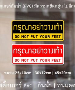 Alternative view of ป้ายกรุณาอย่าวางเท้า สติ๊กเกอร์ข้อความ "กรุณาอย่างวางเท้า" DO NOT PUT YOUR FEET เป็นสติ๊กเกอร์กันน้ำ ทนแดด