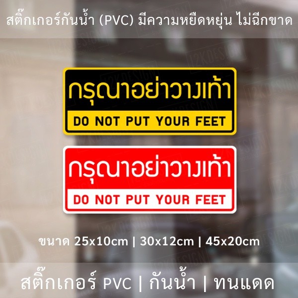 ป้ายกรุณาอย่าวางเท้า สติ๊กเกอร์ข้อความ "กรุณาอย่างวางเท้า" DO NOT PUT YOUR FEET เป็นสติ๊กเกอร์กันน้ำ ทนแดด - Image 2