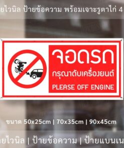ป้ายไวนิล "จอดรถกรุณาดับเครื่องยนต์ Please off engine" พร้อมเจาะรูตาไก่ 4 มุม