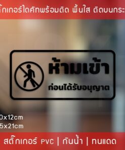 สติ๊กเกอร์ข้อความ “ห้ามเข้าก่อนได้รับอนุญาต” งานไดคัท พื้นใส ขนาด 30x12cm และ 45x21cm - Image 4