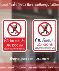 Alternative view of สติ๊กเกอร์ข้อความขโมยสินค้าปรับ 1000เท่า สติ๊กเกอร์กันน้ำ ทนแดด แบบแนวตั้ง