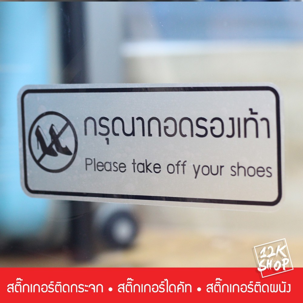 สติ๊กเกอร์ข้อความ กรุณาถอดรองเท้า เป็นสติ๊กเกอร์ pvc ใช้ติดผนัง หรือกระจกเพื่อความสวยงาม - Image 4