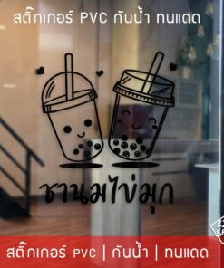 สติ๊กเกอร์ตกแต่งร้านชานมไข่มุก สติ๊กเกอร์ตกแต่งร้านกาแฟ สติ๊กเกอร์ติดกระจก ร้านกาแฟ ร้านเบเกอรี่ และห้องครัว ตกแต่งร้าน - Image 4