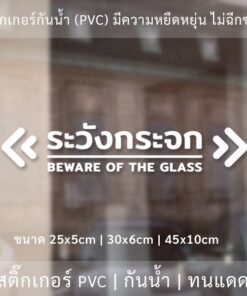Alternative view of ป้ายระวังกระจก Beware of the glass  เป็นสติ๊กเกอร์ไดคัทพื้นใส ใช้ติดผนังเพื่อป้องกันคนเดินชนกระจก