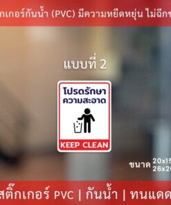 สติกเกอร์ "ที่ทิ้งขยะ" "โปรดรักษาความสะอาด" เป็นสติกเกอร์ กันน้ำ ทนแดด - Image 5