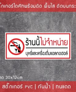 Alternative view of ป้ายสติ๊กเกอร์ข้อความ "ร้านนี้ไม่จำหน่ายบุ หรี่และเครื่องดื่มแอลกอฮอลล์" สติ๊กเกอร์สามารถติดได้บนกำแพงพื้นเรียบไม่มีฝุ่น