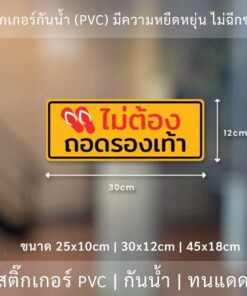 สติ๊กเกอร์ข้อความ "ไม่ต้องถอดรองเท้า" เป็นงานพิมพ์สติ๊กเกอร์ด้วยหมึก UV มีความทนทานมากกว่าหมึกทั่วไป - Image 4
