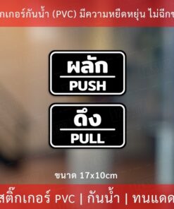 ป้ายผลักดึง เป็นสติกเกอร์กันน้ำ 1 คำสั่งซื้อจะได้ทั้ง 2 ชิ้น ผลักและดึง ขนาดชิ้นละ 17x10cm สติกเกอร์ดึงผลัก - Image 5