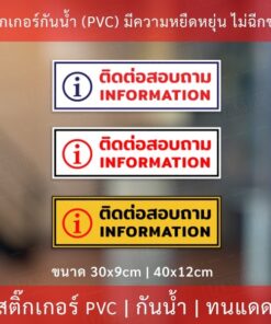 ป้ายข้อความ "ติดต่อสอบถาม  information"  เป็นสติกเกอร์งานพิมพ์หมึกยูวีมีความทนทานสูง ทนแดดทนฝน