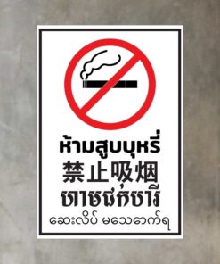 ป้าย "ห้ามสูบบุหรี่ 4ภาษา" ขนาด 14x20cm เป็นสติ๊กเกอร์ PVC ทนแดดทนฝน ห้ามสูบบุหรี่ภาษาไทย ห้ามสูบบุหรี่ภาษาจีน ห้ามสูบบุ