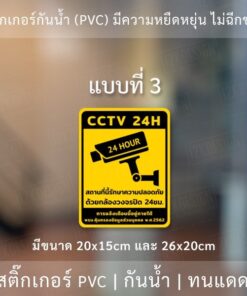 สติกเกอร์กล้องวงจรปิด 24ชม. ป้ายเตือนมีกล้องวงจรปิด เป็นสติกเกอร์พีวีซี พิมพ์ด้วยหมึกยูวีกันน้ำ หมึกพิมพ์เกรด A - Image 6