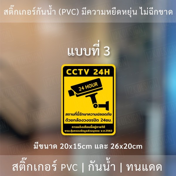 สติกเกอร์กล้องวงจรปิด 24ชม. ป้ายเตือนมีกล้องวงจรปิด เป็นสติกเกอร์พีวีซี พิมพ์ด้วยหมึกยูวีกันน้ำ หมึกพิมพ์เกรด A - Image 6