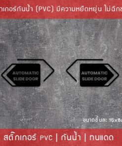 สติ๊กเกอร์ประตูเลื่อนอัตโนมัติ Automatic Slide Door เป็นสติ๊กเกอร์ ไดคัท พื้นใส ได้ทั้ง 2 ชิ้น ตามแบบในรูป ขนาด 15x8cm - Image 6