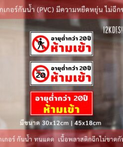 Alternative view of ป้าย เด็กอายุต่ำกว่า 20 ปี ห้ามเข้า เป็นสติ๊กเกอร์กันน้ำ ทนแดด