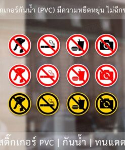 สติ๊กเกอร์ห้ามนำสัวต์เลี้ยงเข้ามาภายในร้าน ห้ามสูบบุหรี่ภายในร้าน ห้ามนำอาหารและเครื่องดื่มเข้ามาภายในร้าน ห้ามถ่ายรูป - Image 3