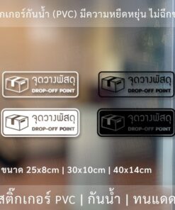 ป้าย จุดวางพัสดุ DROP OFF POINT เป็นสติ๊กเกอร์ไดคัทพื้นใส กันน้ำ ทนแดด