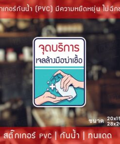 ป้ายสติ๊กเกอร์ข้อความ “จุดบริการ เจลล้างมือฆ่าเชื้อ” สติ๊กเกอร์จุดบริการเจลแอลกอฮอล์ - Image 3
