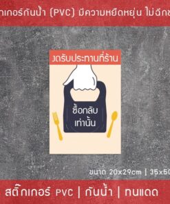 Alternative view of สติ๊กเกอร์ข้อวคาม "งดรับประทานที่ร้าน" "ซื้อกลับเท่านั้น" มี 2 ขนาด 20x29cm และ 35x50cm
