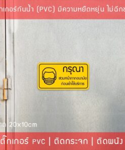 สติ๊กเกอร์ "กรุณาสวมหน้ากากอนามัย ก่อนเข้าใช้บริการ" เป็นสติ๊กเกอร์กันน้ำทนแดด พิมพ์ด้วยหมึก UV คุณภาพดี ขนาด 20x10cm - Image 3
