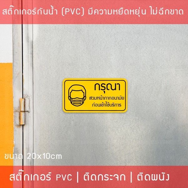 สติ๊กเกอร์ "กรุณาสวมหน้ากากอนามัย ก่อนเข้าใช้บริการ" เป็นสติ๊กเกอร์กันน้ำทนแดด พิมพ์ด้วยหมึก UV คุณภาพดี ขนาด 20x10cm - Image 3
