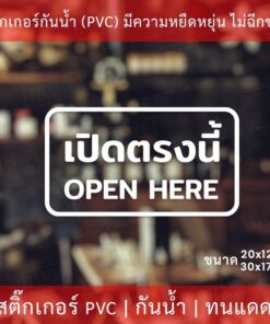 สติกเกอร์ข้อความ "เปิดตรงนี้ open here" เป็นสติกเกอร์ไดคัทพื้นใส เหมาะสำหรับติดกระจก ผนังพื้นเรียบ - Image 3