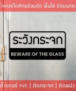 สติ๊กเกอร์ติดผนังข้อความ ระวังกระจก Beware of the glass  เป็นสติ๊กเกอร์ pvc ใช้ติดผนังเพื่อป้องกันคนเดินชนกระจก - Image 5