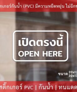 สติกเกอร์ข้อความ "เปิดตรงนี้ open here" เป็นสติกเกอร์ไดคัทพื้นใส เหมาะสำหรับติดกระจก ผนังพื้นเรียบ