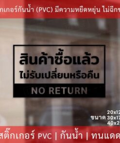 ป้ายข้อความ "สินค้าซื้อแล้วไม่รับเปลี่ยนหรือคืน NO RETURN" เป็นสติกเกอร์ไดคัทพื้นใส พร้อมติด ทนแดด ทนฝน - Image 5