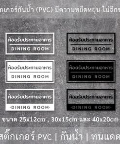 Alternative view of ป้ายห้องรับประทานอาหาร dining room สติ๊กเกอร์ข้อความห้องรับประทานอาหาร เป็นสติ๊กเกอร์ไดคัทพื้นใส ติดกระจก