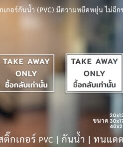 สติกเกอร์ไดคัทพื้นใส "TAKE AWAY ONLY ซื้อกลับเท่านั้น" สติกเกอร์สัญตกแต่งร้านกาแฟ ร้านอาหาร