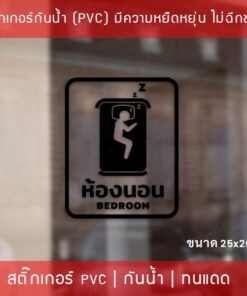 สติกเกอร์รูปแบบติด ห้องนอน BEDROOM ขนาด 25x20cm เป็นสติกเกอร์ไดคัทเหมาะสำหรับติดกระจก หรือผนังพื้นเรียบ - Image 6