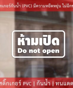 สติกเกอร์ข้อความ "ห้ามเปิด do not open" เป็นสติกเกอร์ไดคัทพื้นใส มีเทปลอกให้ ได้รับสินค้าแล้วสามารถติดได้ทันที - Image 3