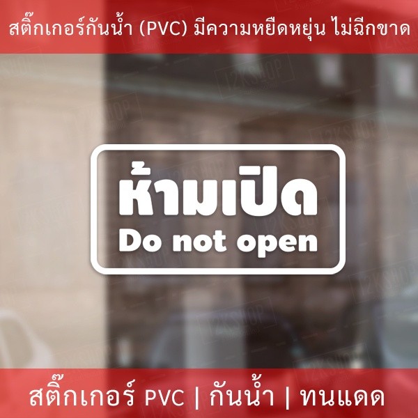 สติกเกอร์ข้อความ "ห้ามเปิด do not open" เป็นสติกเกอร์ไดคัทพื้นใส มีเทปลอกให้ ได้รับสินค้าแล้วสามารถติดได้ทันที - Image 3