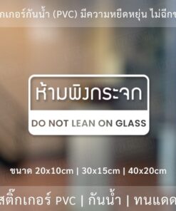 สติ๊กเกอร์ติดผนังข้อความ ห้ามพิงกระจก Do not lean on glass  เป็นสติ๊กเกอร์ pvc ใช้ติดผนังเพื่อป้องกันคนพิงกระจก