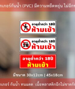ป้าย เด็กอายุต่ำกว่า 18 ปี ห้ามเข้า เป็นสติ๊กเกอร์กันน้ำ ทนแดด