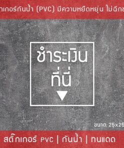 สติ๊กเกอร์ป้ายข้อความ "ชำระเงินที่นี่" "ORDER HERE" เป็นสติ๊กเกอร์ไดคัทพื้นใส สามารถนำไปติดได้ทันที - Image 3