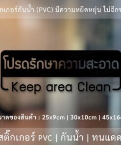 ป้ายโปรดรักษาความสะอาด Keep area Clean เป็นสติ๊กเกอร์ไดคัทพื้นใส - Image 4