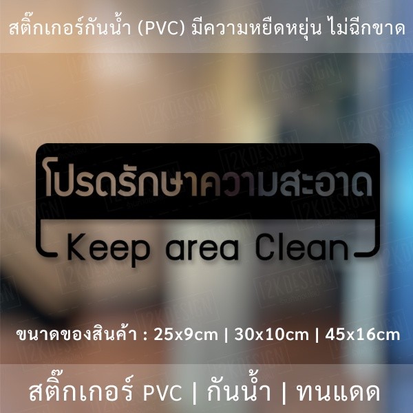 ป้ายโปรดรักษาความสะอาด Keep area Clean เป็นสติ๊กเกอร์ไดคัทพื้นใส - Image 4