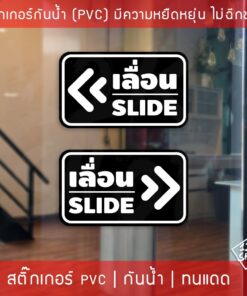 Alternative view of สติ๊กเกอร์ข้อความ เลื่อน SLIDE สติ๊กเกอร์เลื่อนSLIDE ได้ 2 ชิ้นตามแบบในรูป ป้ายเลื่อนประตู ป้ายเลื่อนขวา ป้ายเลื่อนซ้าย