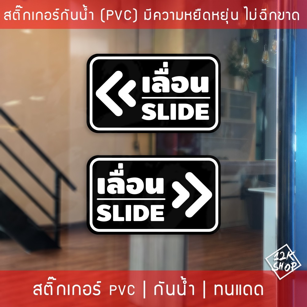 สติ๊กเกอร์ข้อความ เลื่อน SLIDE สติ๊กเกอร์เลื่อนSLIDE ได้ 2 ชิ้นตามแบบในรูป ป้ายเลื่อนประตู ป้ายเลื่อนขวา ป้ายเลื่อนซ้าย - Image 2