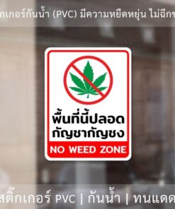 ป้ายพื้นที่นี้ปลอด กัญ ชา กัญ ชง no w e e d zone สติ๊กเกอร์กันน้ำ ทนแดด - Image 3
