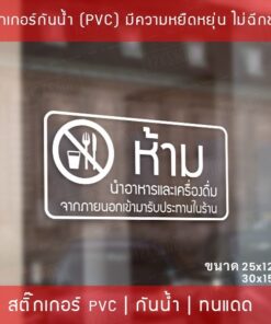 Alternative view of สติ๊กเกอร์ป้าย “ห้ามนำอาหารและเครื่องดื่ม เข้ามารับประทานในร้าน” เป็นสติ๊กเกอร์ไดคัทพื้นใส