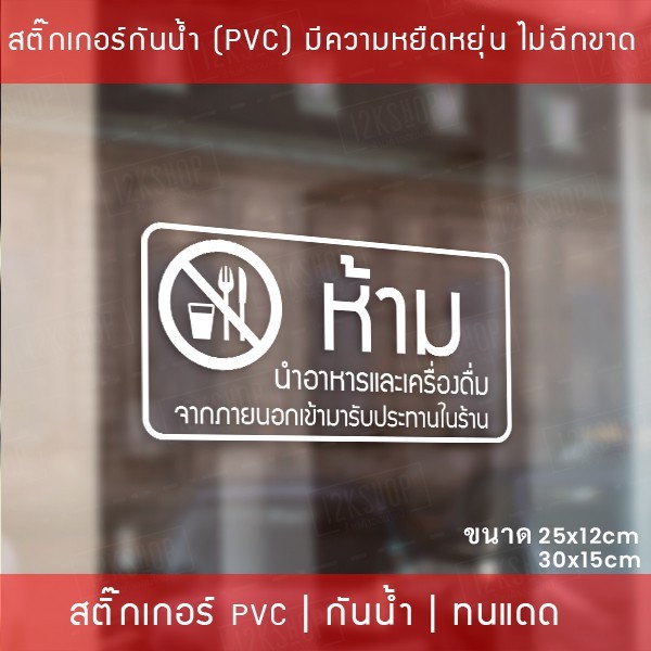 สติ๊กเกอร์ป้าย “ห้ามนำอาหารและเครื่องดื่ม เข้ามารับประทานในร้าน” เป็นสติ๊กเกอร์ไดคัทพื้นใส - Image 2