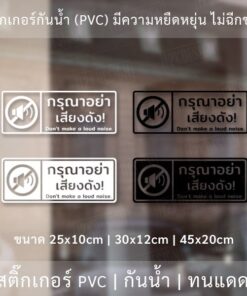 Alternative view of ป้ายกรุณาอย่าส่งเสียงดัง สติ๊กเกอร์กรุณาอย่าส่งเสียงดัง Don't make a loud noise.เป็นสติกเกอร์ไดคัท พื้นใส กันน้ำ ทนแดด