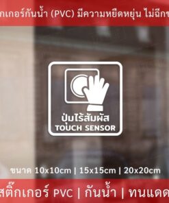 สติกเกอร์ป้าย "ปุ่มเซ็นเซอร์ไร้สัมผัส" เป็นสติกเกอร์ไดคัทพื้นใส มีเทปยกให้สามารถนำไปติดได้ทันที - Image 3