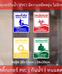 Alternative view of สติกเกอร์ติดถังขยะ ป้ายถังขยะทั่วไป ป้ายถังขยะอันตราย ป้ายถังขยะรีไซเคิล ป้ายถังขยะย่อยสลายได้ แบบแนวตั้ง