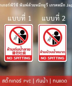 Alternative view of สติกเกอร์ห้ามบ้วนน้ำลาย สติกเกอร์ห้ามถ่มน้ำลาย NO SPITTING เป็นสติกเกอร์พีวีซีเนื้อเหนียว ทนแดด ทนฝน