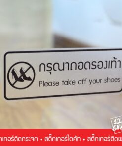 สติ๊กเกอร์ข้อความ กรุณาถอดรองเท้า เป็นสติ๊กเกอร์ pvc ใช้ติดผนัง หรือกระจกเพื่อความสวยงาม - Image 6